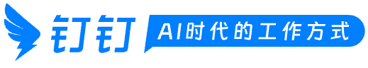 钉钉官网